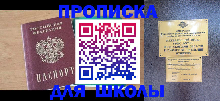 купить прописку в Белогорске