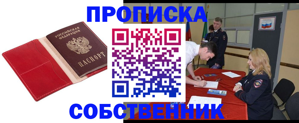 прописка в Белогорске